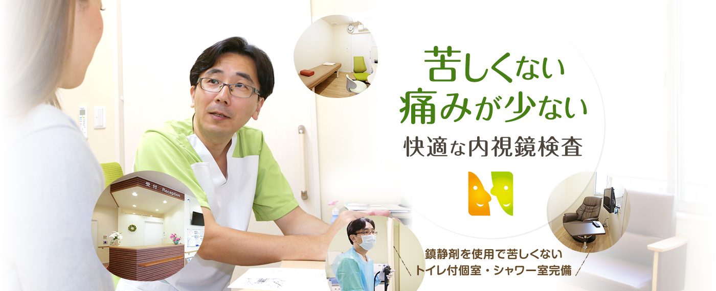 苦しくない・痛みが少ない、快適な内視鏡検査　鎮静剤を使用で苦しくない　トイレ付個室・シャワー室完備