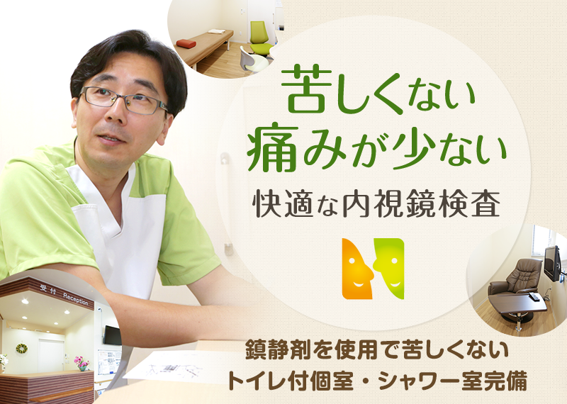 苦しくない・痛みが少ない、快適な内視鏡検査　鎮静剤を使用で苦しくない　トイレ付個室・シャワー室完備