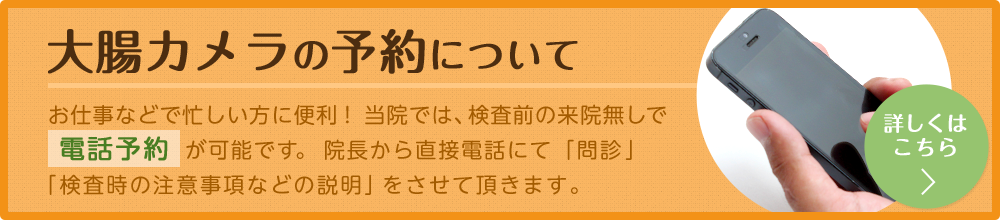 大腸カメラの予約について