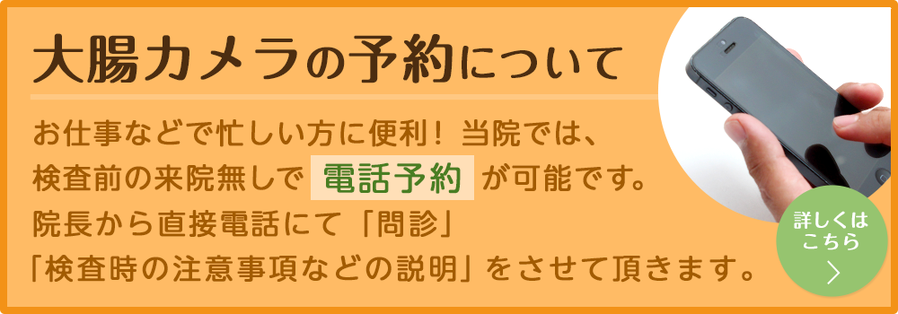 大腸カメラの予約について